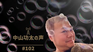 育毛の漢方薬を煎じて飲みました　中山功太の声 #102【音声のみ】