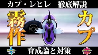 【ポケモン剣盾】カプ・レヒレの育成論と対策、入手方法まとめ！性格や技構成を元プロゲーマーが徹底解説！【冠の雪原】