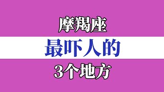 魔羯座最吓人3个的地方，你所不知道的魔羯座真正吓人的地方，擅长把别人当利用对象