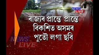 ৰাজ্যৰ প্ৰান্তে প্ৰান্তে উন্নয়নহীনতাৰ জীয়া ছবি।