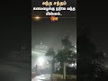 antha satham⚡⛈ heavy thunderstorm u0026 lightning strikes chennai rain sun news