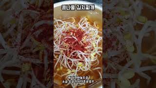 얼큰시원 콩나물 김치찌개