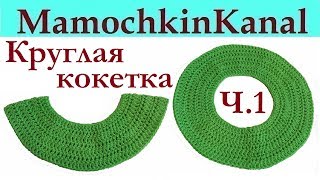 Круглая кокетка крючком Столбиками с накидом Расчет прибавок Ч.1