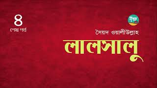 Lalsalu । 4/4 । Syed Waliullah । লালসালু । সৈয়দ ওয়ালীউল্লাহ । Bangla Audio Book