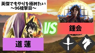 【O・S武神魚翅】道蓮VS鍾会【英傑大戦】