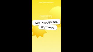 Промолчать? Или говорить об отвлеченном? Разбираемся, как поддержать партнера в сложный период