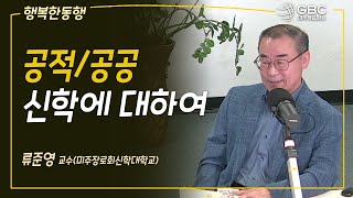 [GBC 행복한 동행] 공적/공공 신학에 대하여 - 류준영 교수(미주장로회신학대학교)