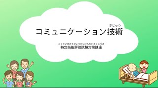 介護の特定技能testに合格しよう！ コミュニケーションぎじゅつ①P98~107