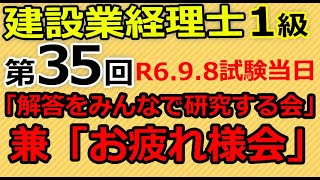 建設業経理士1級35回 解答検討会