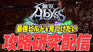 第6回 無双アビス攻略研究配信 オススメ武将＆ビルド募集中【ローグライト/ローグライク/ゲーム実況】