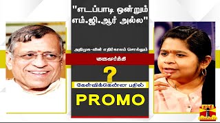 “எடப்பாடி ஒன்றும் எம்.ஜி.ஆர் அல்ல“-அதிமுக-வின் எதிர்காலம் சொல்லும் குருமூர்த்தி |கேள்விக்கென்ன பதில்