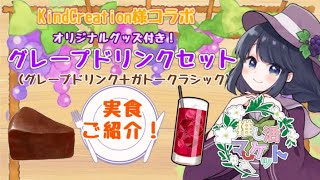 【推し活マーケット】実食レポする！🍇KindCreation様コラボ：グレープドリンク＋ガト―クラシックセット🍫【詩木織葵葉/新米Vtuber】