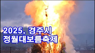 서천둔치 경주시정월대보름축제 250212