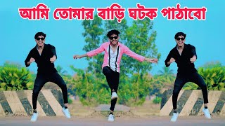 Ami Tomar Bari Ghotok Pathabo Tomare Bou Banabo, আমি তোমার বাড়ি ঘটক পাঠাবো তোমারে বউ বানাবো ডান্স,