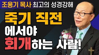 조용기 목사 성경강해 골로새서 시리즈 - 