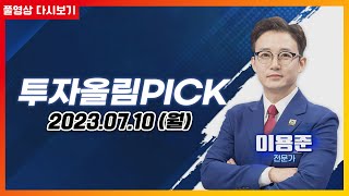 오늘의 빅매치-스레드 관련(와이즈버즈·FSN) VS 우크라이나 재건(삼부토건·HD현대건설기계)오늘의 높이 뛸 종목과 멀리 뛸 종목은?_투자올림PICK (20230710)