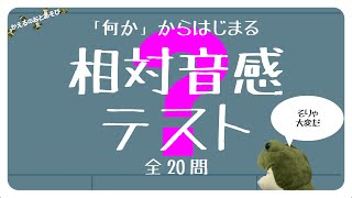 絶対音感衝突。これが本当の相対音感テスト・応用編