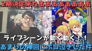 【超神回\u00262期決定！！】全キャラの魅力が大爆発し作画も演出も脚本ももう全てが最高すぎた完璧すぎる最終回！！マジで動画工房さんありがとう！！！【推しの子】【11話の正直すぎる感想】【2023年春アニメ】