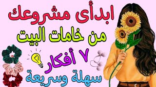 ٧ أفكار ⬅️ سهلة لمشروع مربح من البيت✨من خامات بسيطة ومتوفرة 🙋 اصنعيها بنفسك ✔️ DIY craft