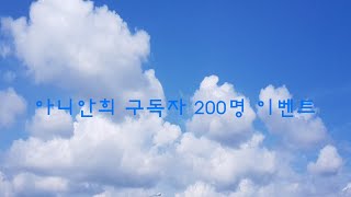 아니안희 구독자 200명 맞이 이벤트