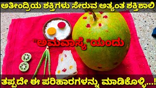 ಅಮವಾಸ್ಯೆ ದಿನ ದೃಷ್ಟಿ ದೋಷ,ನರ ದೋಷ,ಮಾಟ ಮಂತ್ರ ಹಾಗೂ ಇನ್ನಿತರೆ ಸಮಸ್ಯೆಗಳಿಗೆ ಈ ರೀತಿ ಪರಿಹಾರ ಮಾಡಿಕೊಳ್ಳಿ/amavasya