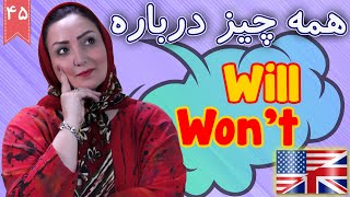 کاربردهای will و won't در انگلیسی | آموزش زبان انگلیسی |  ❺❹ درس 45