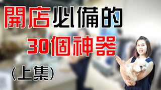 韓國批發代購教學｜開店必備的30個神器(上集)