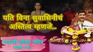 श्री ज्ञानेश्वर माऊली जीवन चरित्र भाग ०६| Mauli Charitra Part 06| Adv. Shankar Maharaj Shewale.