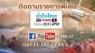 LIVE!! รายการพิเศษ น้ำใจไทย ช่วยภัย น้ำท่วม สปป.ลาว