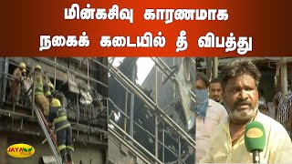 மின்கசிவு காரணமாக நகைக் கடையில் தீ விபத்து | Chennai | Jewelry Shop | Fire Accident