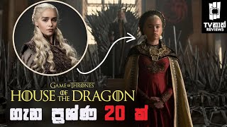 මොකක්ද මේ Song of Ice and Fire Prophecy එක? | House of the Dragon Sinhala