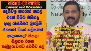 දෙහිවල සහරාන් හෝල් එකේ තිබ්බ මහින්ද ආපු රැස්වීමට මුස්ලිම් ජනතාව ගියේ කලිසමක් ඇදගෙනද? -අසාද් සාලි