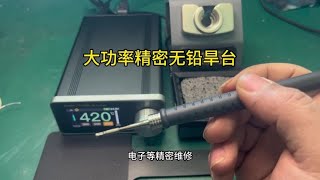 大功率精密智能无铅旱台，升温快秒化锡 #电子电工 #电路板维修