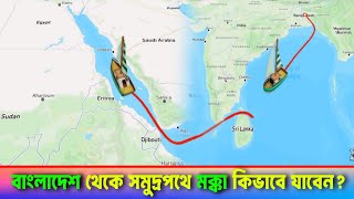 সমুদ্র পথে হজ্জ!  Sea Rood in saudi arabia | Hajj 2025 | Newslite