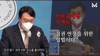 윤석열 , 언론중재법 잘 모르면 이거 보고 배워봐~봐!