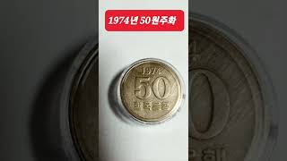 1974년 50원주화 #벌써 50년 넘었다 #나도 동전수집가 되고싶어 ㅋㅋ