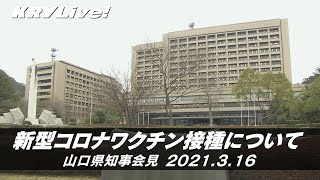 [アーカイブ]山口県知事会見「新型コロナワクチン接種について」