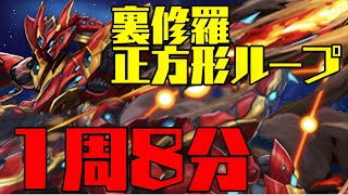 正方形生成ループ！メタルアンタレスで裏修羅の幻界を周回【パズドラ】