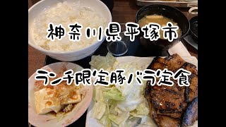 神奈川県平塚市　十勝豚丼なまらうまいっしょ　ランチ限定豚バラ定食