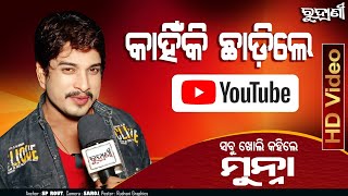 କାହିଁକି youtube ଛାଡ଼ିଲେ ମୁନା #rudranibhubannews #odia #konark gananatya