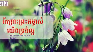 ពីព្រោះព្រះអម្ចាស់ទ្រង់ល្អ (ភ្លេងសុទ្ធ)Because he is so good