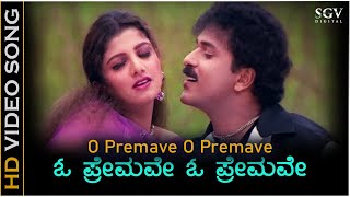 O Premave O Premave - Video Song | O Premave |  Ravichandran | Rambha | K J Yesudas