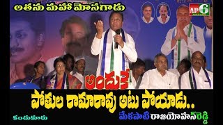 Mekapati Rajamohan Reddy Fires On Pothula Ramarao || Ulavapadu || AP6