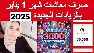 خبر سار لأصحاب المعاشات قبل صرف معاشات شهر يناير 2025 مفاجأة تنتظرك..شكرا ل 30 الف مشترك علي قناتي