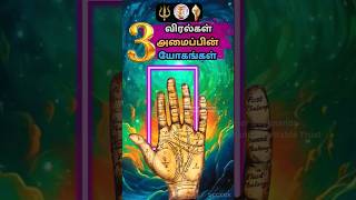 3 விரல்கள் அமைப்பின் யோகங்கள்|3 finger Personality|#shorts #regai #rasi #palmist #palmistry #chennai