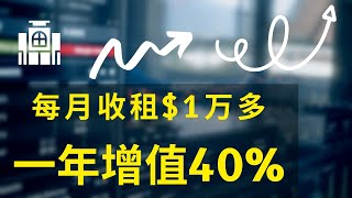 【公开课】每月收租＄10000多一年增值40％｜2023闲钱安全投资最佳方案｜NNN商业地产