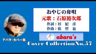 石原裕次郎【おやじの舟唄】～abaraカバー曲集 No 57～200105R1