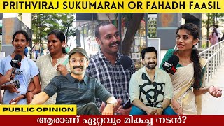 Prithviraj Sukumaran or Fahadh Faasil ആരാണ് ഏറ്റവും മികച്ച നടൻ? Public Opinion | Asish A K