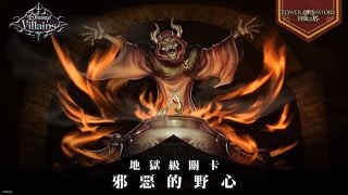 神魔之塔 邪惡的野心 道滿3成就