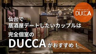 仙台で居酒屋デートしたいカップルは完全個室のDUCCAがおすすめ！